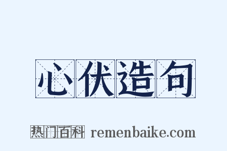 心伏造句是什么意思的图片